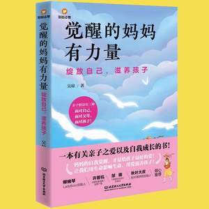 觉醒的妈妈有力量绽放自己滋养孩子一本有关亲子之爱及自我成长的书  觉醒的妈妈有力量：绽放自己，滋养孩子 妈妈不可不读的书籍