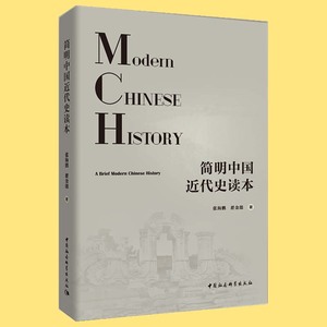 正版 简明中国近代史读本 以1840-1949年近代中国的政治发展为主导 兼顾近代中国的经济状况 思想斗争 文化变迁 社会状况