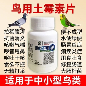 鸟专用土霉素片鸟药玄风鹦鹉鸽子拉稀腹泻肠炎绿便水便常备药