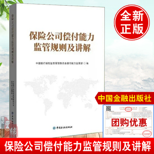 全新书籍 保险公司偿付能力监管规则及讲解 中国银行保险监督管理