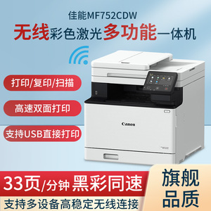 佳能MF752Cdw激光打印机复印一体双面输稿器彩色高速无线办公645