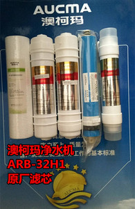 澳柯玛净水机滤芯ARB-32H1滤芯  原厂正品滤芯