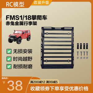 FMS1/18雷霆风暴 金属行李架YH改装件JJRC牧马人通用射灯升级配件