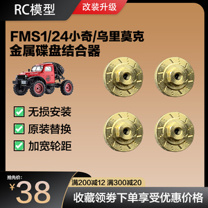 FMS小奇1/24攀爬车金属增宽结合器改装配件1/18陆巡通用铜配重块