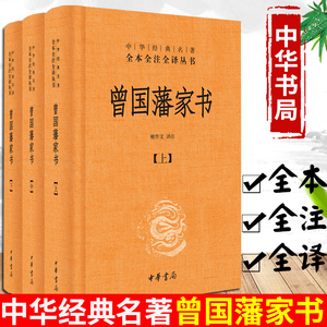 曾国藩家书全集正版书籍 全三册 中华书局全本无删减 中华经典名著全本全注全译 檀作文 译注 中华书局文白对照原文注释 国学典藏