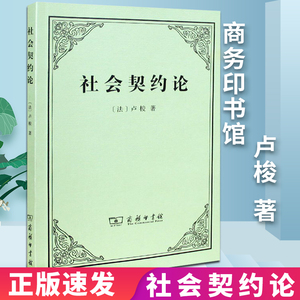 社会契约论卢梭正版 商务印书馆社会科学总论经管、励志 深刻影响人类民主进程政治理论社会政治学 现代民主思想起源书籍