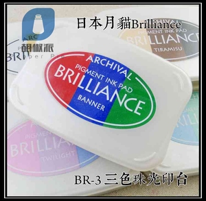 【BR】 日本进口月猫Brilliance BR系列三色珠光印台 大盒BD