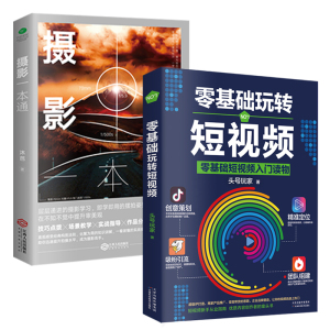 共2本摄影一本通+零基础玩转短视频 摄影入门教材书籍单反拍照技巧场景教学摄影学习实战指导作品分析初学摄影入门基础教程书籍