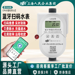 上海人民手机蓝牙扫码充值预付费智能水表出租房家用刷卡水表
