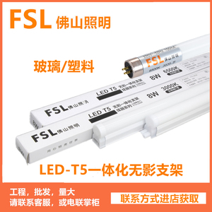 FSL佛山照明T5LED灯管日光灯条支架1.2米超亮节能光管长条灯客厅