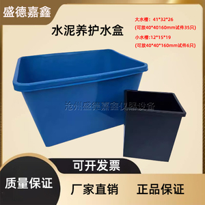 水泥养护水盒水泥养护水槽水泥胶砂试块盒塑料盒子试模41*32*26