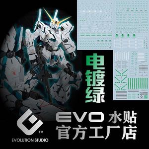 EVO PG全装备独角兽高达模型 三盾觉醒 最终决战  电镀绿 水贴纸