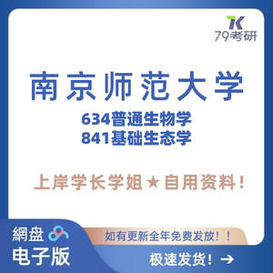 南京师范大学 南师大634普通生物学 841基础生态学 考研真题