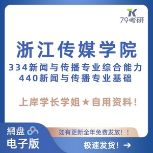 浙江传媒学院 浙传334+440新闻传播专业综合能力+基础 考研真题