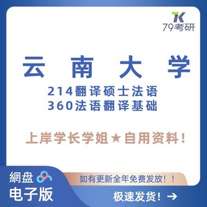 云南大学 云大214翻译硕士法语360法语翻译基础 考研真题答案资料