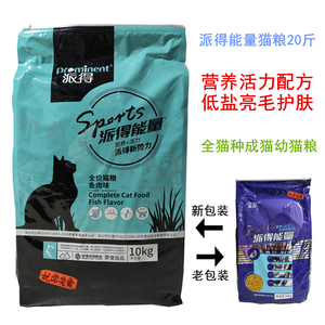 派得能量猫粮海洋鱼味成猫幼猫10kg美肤亮毛低油低盐预防毛球20斤