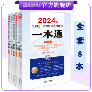 【全套8本】2024年国家统一法律职业资格考试一本通系列 刘东根主