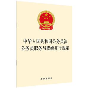 正版现货 中华人民共和国公务员法 公务员职务与职级并行规定 2019年4月 法律出版社法规中心编 法律出版社