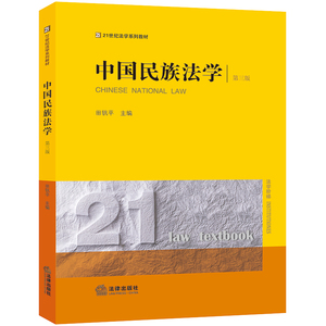 中国民族法学（第三版） 田钒平主编 21世纪法学系列教材 法律出版社