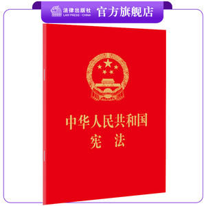 2018中华人民共和国宪法 64开 红皮烫金版  含宣誓誓词 法律出版社旗舰店 宪法小红本2018新修订版宪法宪法法条小册子