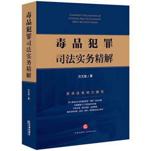 正版现货 毒品犯罪司法实务精解 方文军 毒品犯罪昆明会议纪要司法文件解读 法律适用证据审查判断诉讼程序解答 案例释解专著