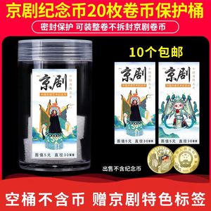 5元30mm京剧纪念币卷桶盒京剧艺术整卷收藏盒硬币20枚原卷币筒盒