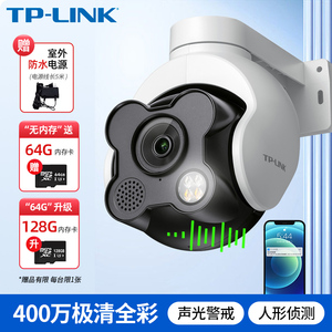 TP-LINK 室外摄像头门口监控器户外防水360全景手机远程家用全彩语音AI人形云台转动侦测插卡 IPC632/642E-A