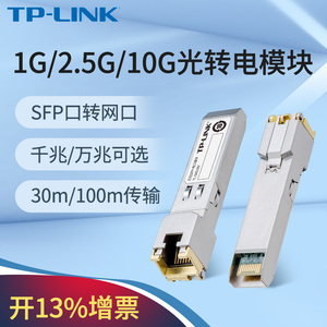 tplink千兆电口模块SFP光口转网口2.5g超千兆10g万兆光纤转网线接口兼容华为华三H3C锐捷TL-SM310U/410U/510U