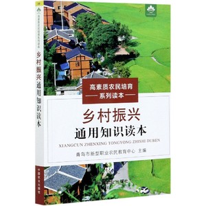 乡村振兴通用知识读本 青岛市新型职业农民教育中心 新型经营主体规模经营村级组织体系乡村治理 乡村振兴惠农政策 中国农业出版社