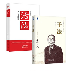 【全两册】稻盛和夫丛书 活法+干法 (日)稻盛和夫 著 曹岫云 译 著作 稻盛和夫 稻盛和夫的人生哲学 经营哲学 活法全集 活法干法书