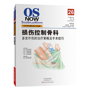 损伤控制骨科 多发外伤的治疗策略及手术技巧 医学图书 金谷文则主编 日本骨科新标准手术图谱 骨科医生参考阅读书籍