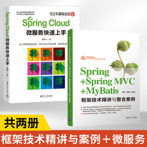 Spring+Spring MVC+MyBatis框架技术精讲与整合案例+Spring Cloud微服务快速上手全2册轻量级框架SSM整合项目开发书 java ee企业级