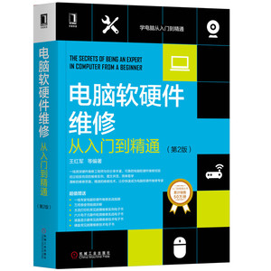 电脑软硬件维修从入门到精通 第2版 王红军 计算机硬件与维护维修与组装系统安装 电脑主板维修书籍宝典故障诊断修复书组成与设计