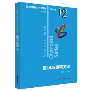 正版 奥数小丛书 第三版 高中B辑 卷12 面积与面积方法 竞赛教辅附答案 奥赛培优优等生轻松搞定数学奥林匹克 华东师范大学出版社