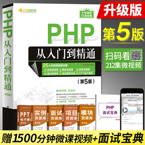 php从入门到精通 第5版  php电脑编程入门 零基础自学书籍 语言程序设计网站视频教程教材 PHP项目实战教程计算机前端开发书籍