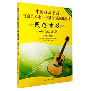 民谣吉他一级-四级1-4级中国音乐学院考级全国通用教材乐理知识基础基本即兴伴奏吉他谱吉他指板手册流行歌曲初学者入门标准教程书