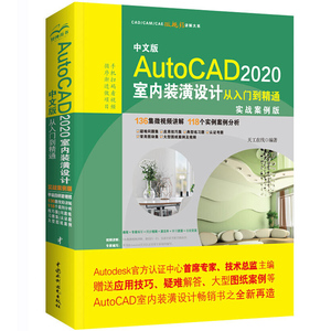AutoCAD2020室内装潢设计从入门到精通 cad基础入门教程书籍 零基础cad教材书 autocad2016 2018绘图制图教程基础入门自学教程书