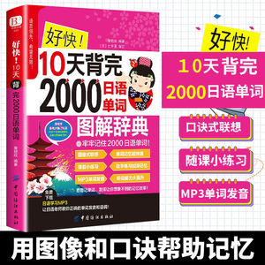 好快！10天背完2000日语单词 日语书籍入门自学标准日本语初级中级高级新编商务日语词汇写作教材练习题零基础语法综合教程基础书