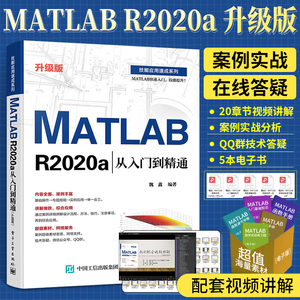 MATLAB R2020a从入门到精通书 matlab教材经典教程书籍完全自学一本通数值计算 信号图像处理基础仿真在数学建模中的应用数字2018
