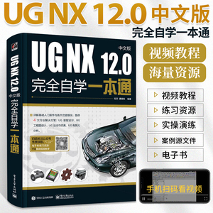 ug教程书籍中文版UG NX 12.0中文版完全自学一本通 ug编程书ug12从入门到精通自学教程软件ugnx12.0数控编程建模设计曲面三维制图