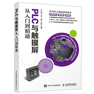 PLC与触摸屏从入门到精通 变频器维修书籍技术教程图解plc电工自学编程入门电气控制与plc实物大全零基础学零基础