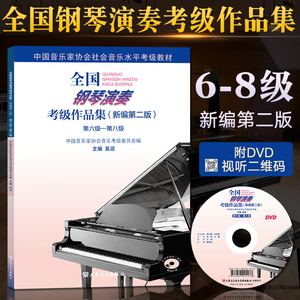 第二版6-8全国钢琴演奏考级作品集 新编教材吴迎音协考级书基础教程**音乐家协会学院乐理书演奏级学习书籍全套第六第到八级