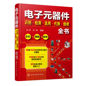 电子元器件识别检测与选用代换维修全书 数字万用表的使用方法教程电路板维修大全书籍从入门到精通 家用电器技术基础一本通手册