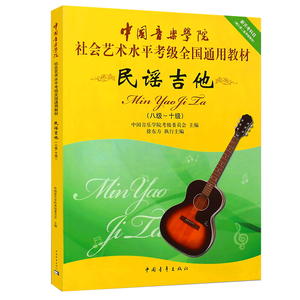 民谣吉他八-十级8-10级中国音乐学院考级全国通用教材乐理知识基础基本即兴伴奏吉他谱吉他指板手册流行歌曲初学者入门标准教程书