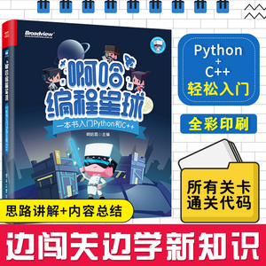 啊哈编程星球：一本书入门Python和C++少儿编程儿童从入门到精通零基础自学语言程序教程书计算机电脑数据分析基础学习手册书籍