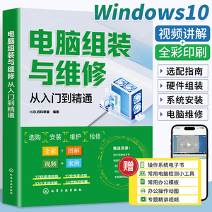 【视频+彩图】电脑组装与维修从入门到精通 一本通 电脑装机书故障维修教程书籍 硬件配置计算机维护组成主板主机台式知识与技术