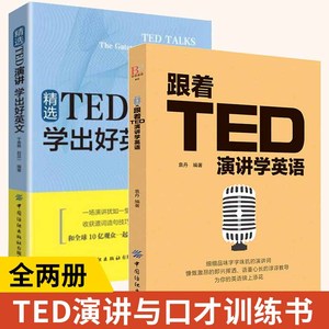 【全2册】跟着TED演讲学英语精选TED演讲学出好英文 TED演讲与口才训练书ted说话技巧的书初高中生英语自学口语日常交际英语自学