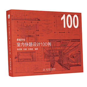 卓越手绘 室内快题设计100例 室内设计手绘教程书室内手绘快题设计考研手绘作品练习家装工装马克笔资料素材建筑设计手绘效果图