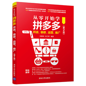 从零开始学拼多多开店、装修、运营、推广第二版互联网开店营销思维书社交电商店铺零基础运营与推广入门教程网店管理数据分析书籍