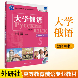 大学俄语5教师用书东方新版配光盘 俄语入门自学教材大学语法专八四级专四书单词俄罗斯语练习册口语词汇零基础学俄语专业教参书籍